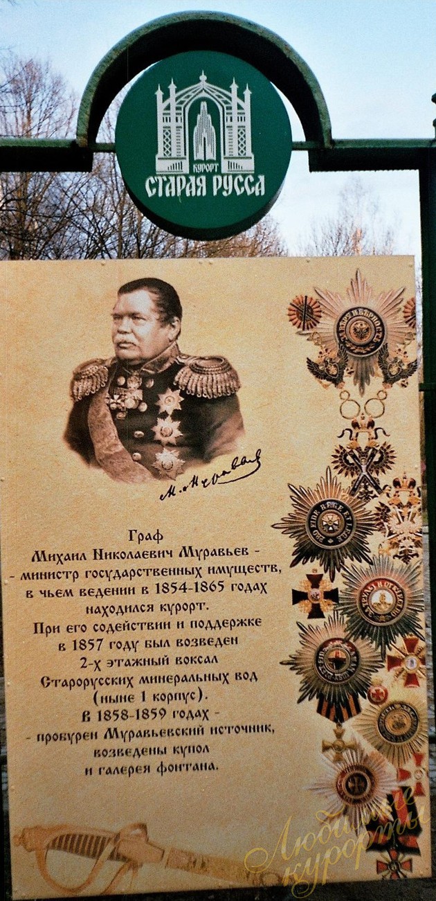О графе Муравьеве,курорт Старая Русса © ЛК О графе Муравьеве,курорт Старая Русса © ЛК